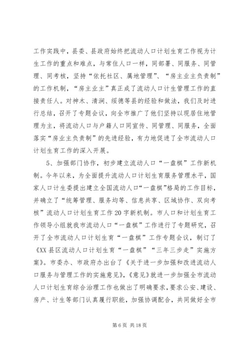 流动人口计划生育工作调研报告_1.docx