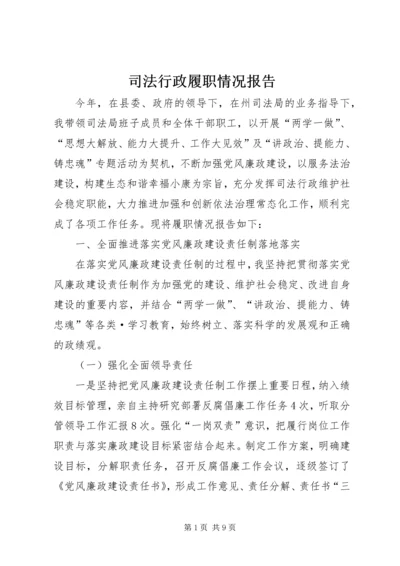 司法行政履职情况报告.docx