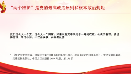 “两个维护”是党的最高政治原则和根本政治规矩党课PPT