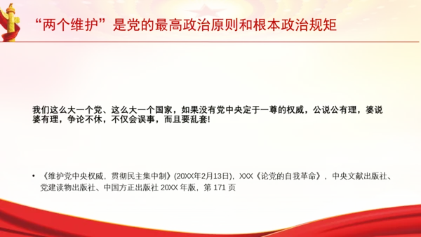 “两个维护”是党的最高政治原则和根本政治规矩党课PPT