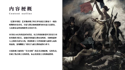 雨果《巴黎圣母院》名著导读通用PPT模板