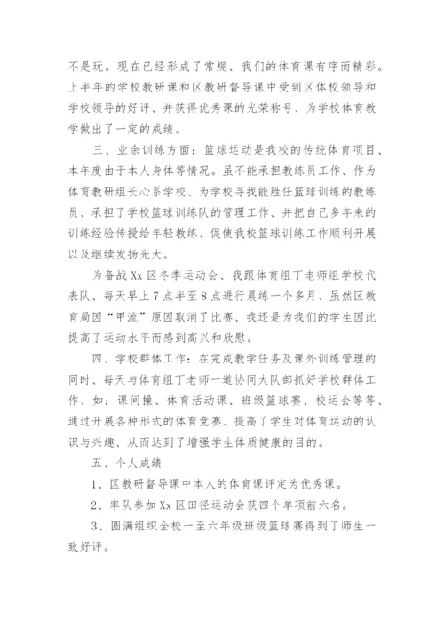 学校体育老师个人述职报告.docx