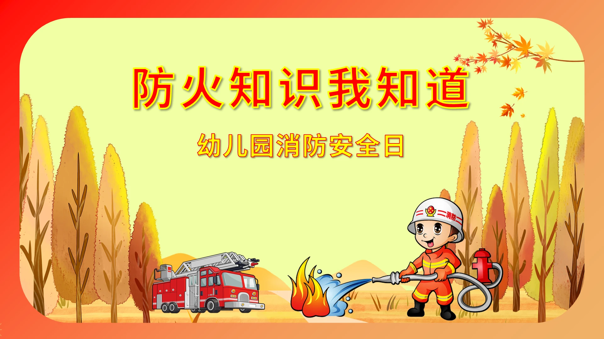 红色 安全教育 防火知识我知道 消防消防安全日
