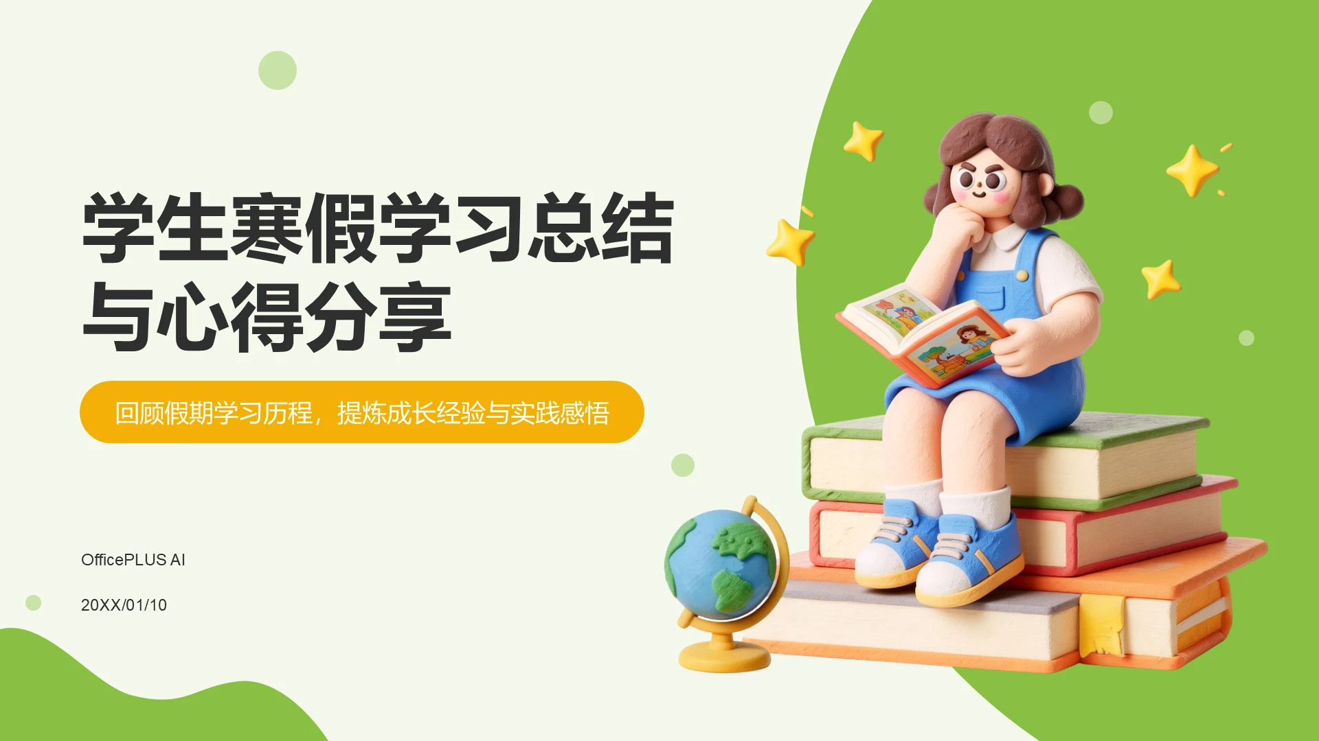 绿色卡通学习总结与心得分享PPT模板