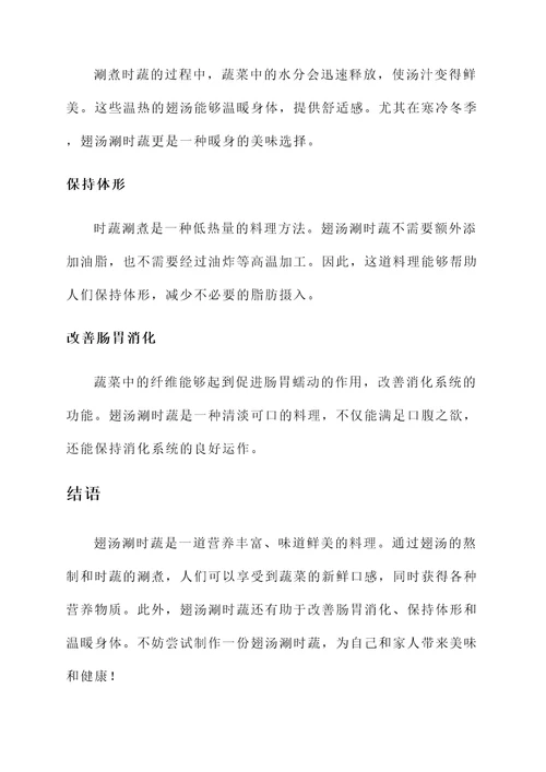 翅汤涮时蔬功效