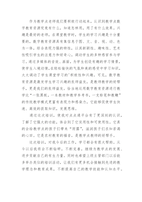 教师数字教育资源应用培训心得体会.docx