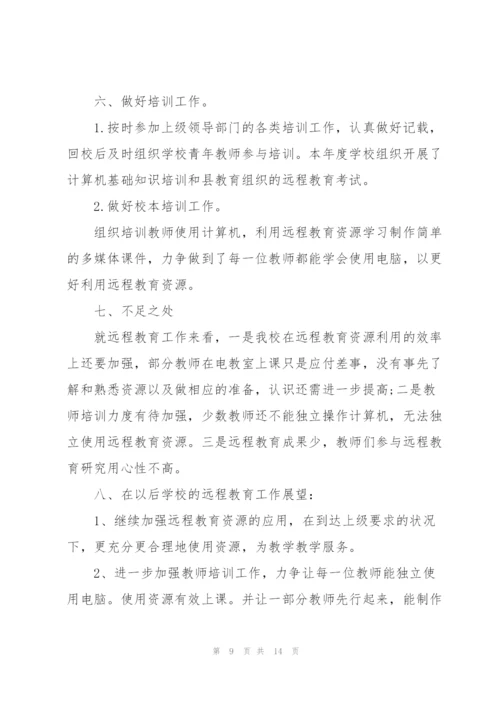 远程教育工作总结2022年5篇.docx