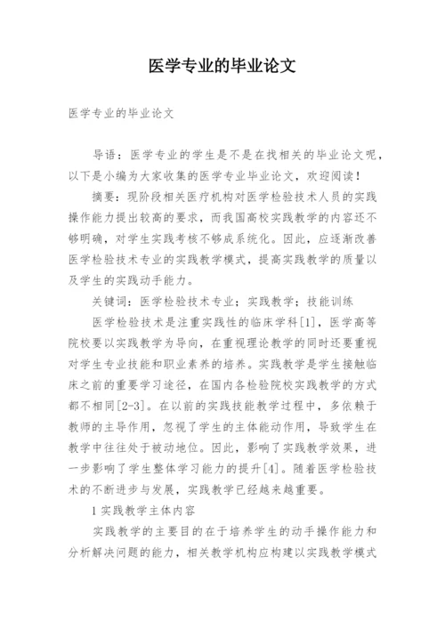 医学专业的毕业论文.docx