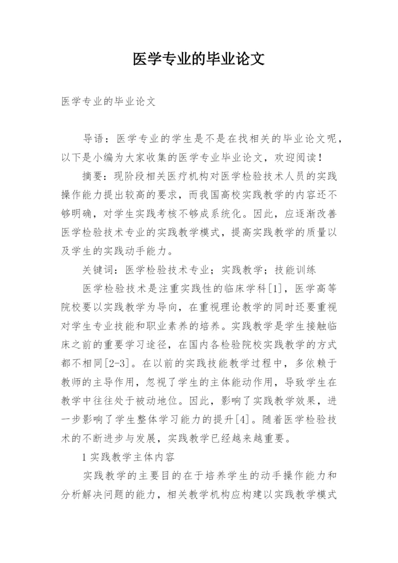 医学专业的毕业论文.docx