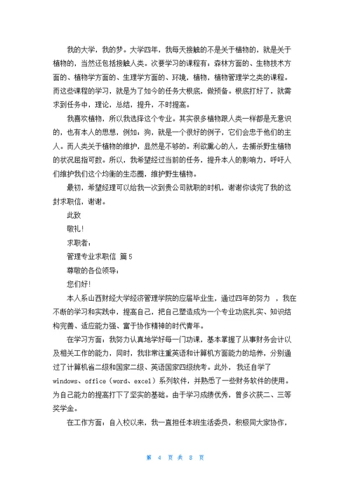 有关管理专业求职信范文汇总8篇