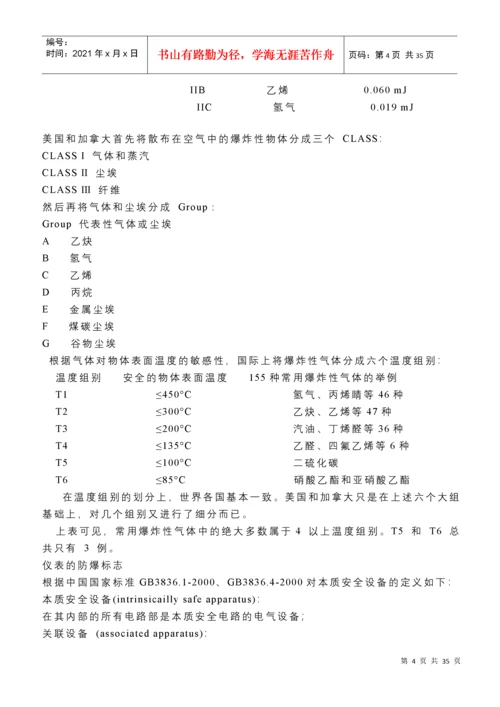 仪表防爆原理与本质安全技术.docx