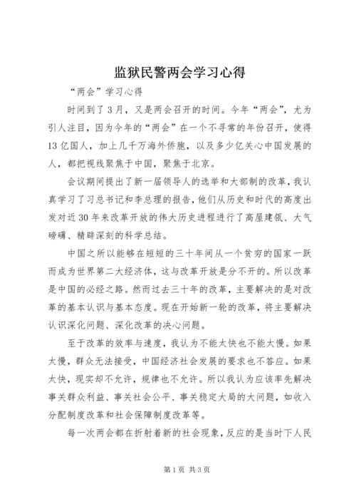 监狱民警两会学习心得.docx