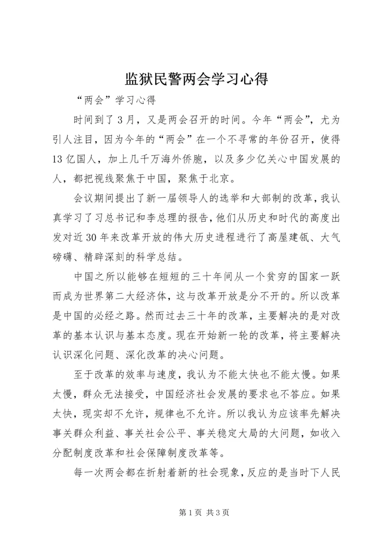 监狱民警两会学习心得.docx