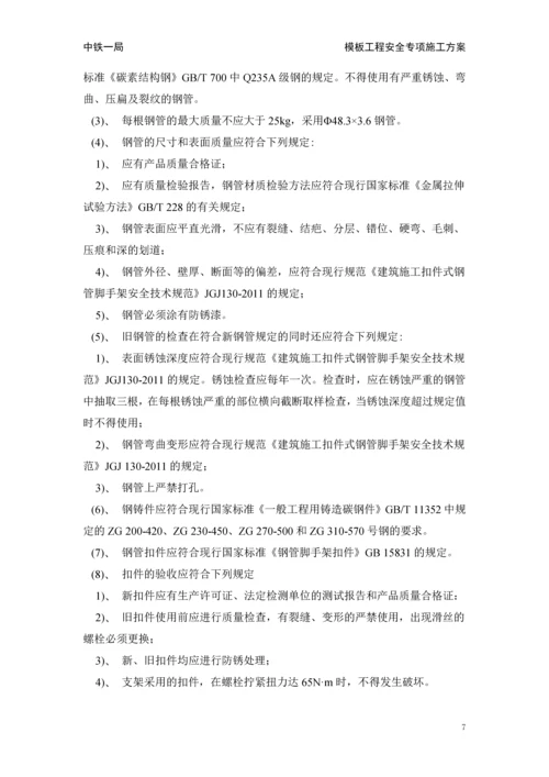 中马项目模板工程安全专项施工方案施工组织设计.docx