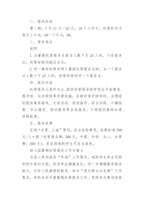 幼儿园暑期托管服务工作方案.docx