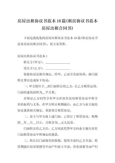 房屋出租协议书范本10篇租房协议书范本房屋出租合同书