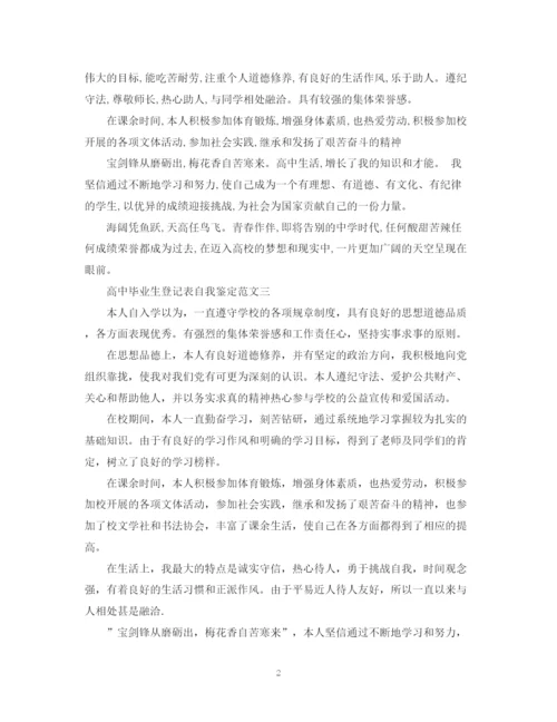 精编之高中毕业生登记表自我鉴定范文五篇.docx