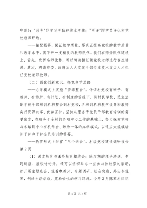 村级党校建设调研报告 (4).docx