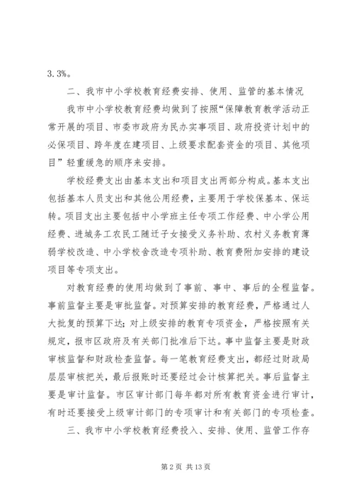 学校教育经费使用情况的调研报告.docx