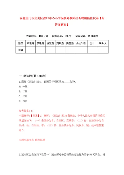 福建厦门市集美区灌口中心小学编制外教师招考聘用模拟试卷附答案解析7