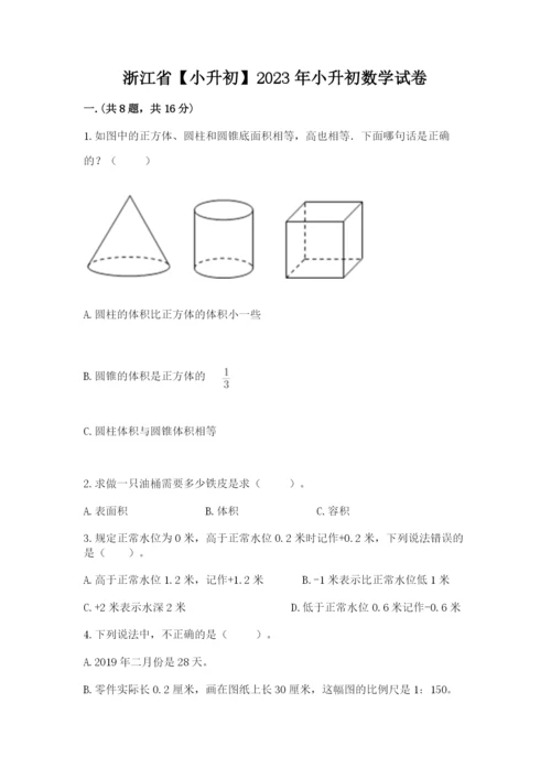 浙江省【小升初】2023年小升初数学试卷附答案（典型题）.docx