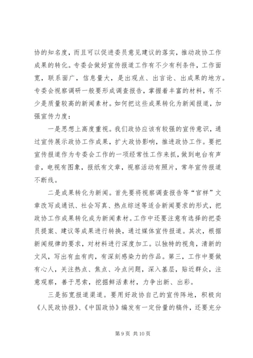 做好政协专委会工作的思考 (3).docx