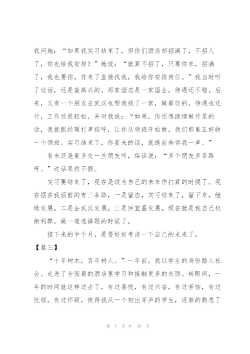 酒店管理个人实习总结.docx