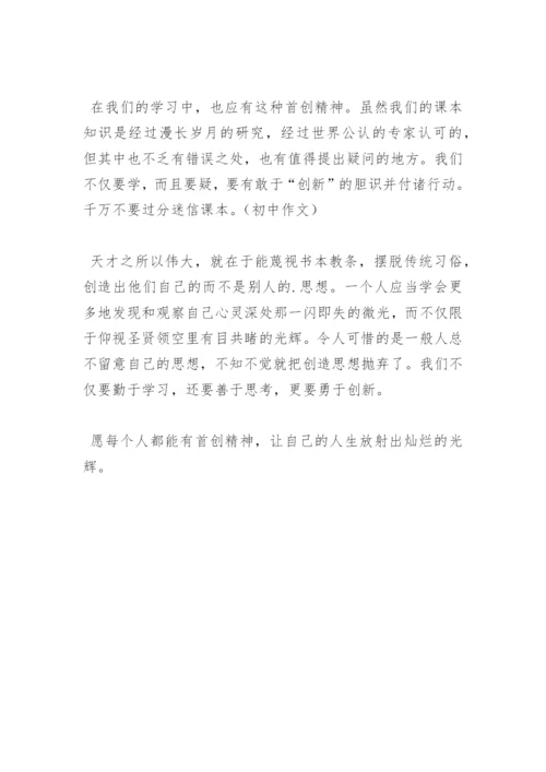 贵在有首创精神-首创精神的初中议论文.docx