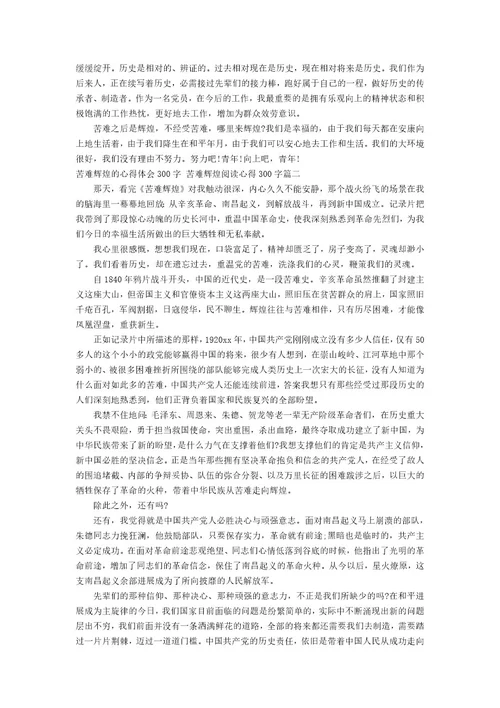 苦难辉煌的心得体会300字苦难辉煌阅读心得300字(三篇)