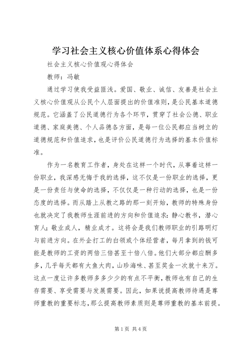 学习社会主义核心价值体系心得体会 (5).docx