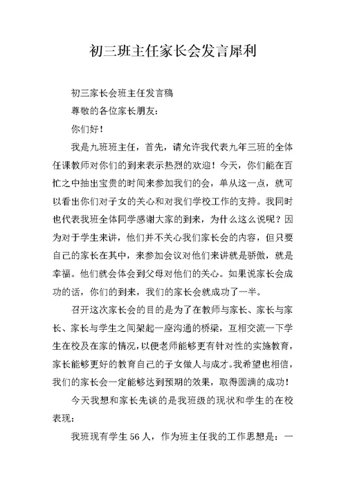 初三班主任家长会发言犀利