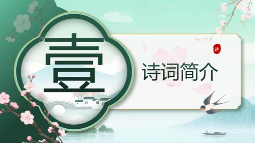 绿色中国风10首必背古诗词PPT