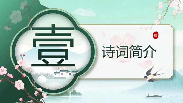 绿色中国风10首必背古诗词PPT