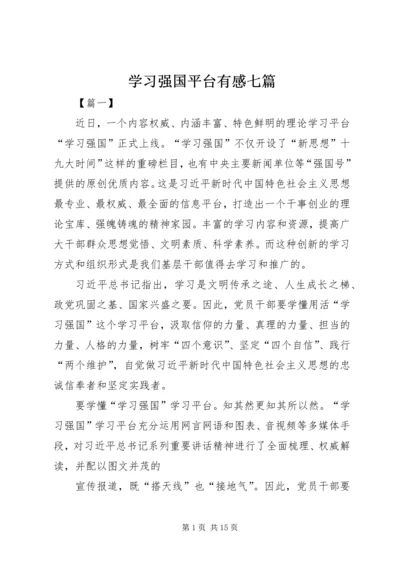 学习强国平台有感七篇.docx