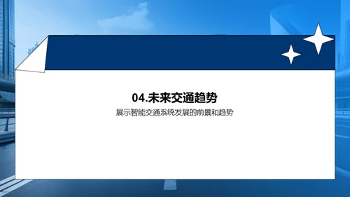 未来交通趋势与挑战