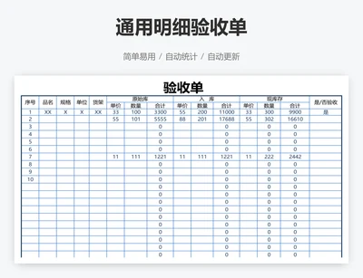 通用明细验收单