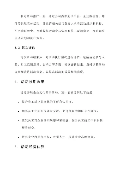 开展企业文化故事活动方案