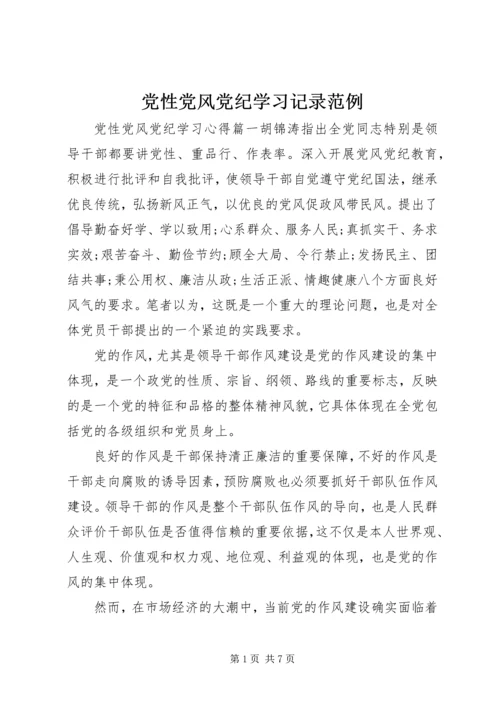 党性党风党纪学习记录范例.docx