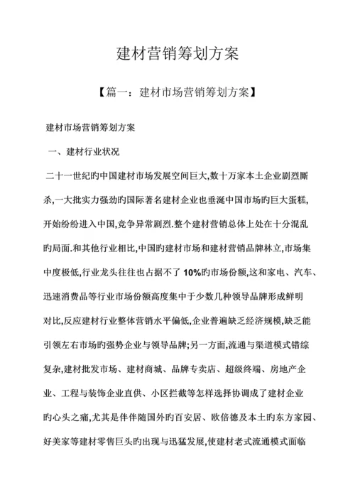 建材营销策划方案.docx