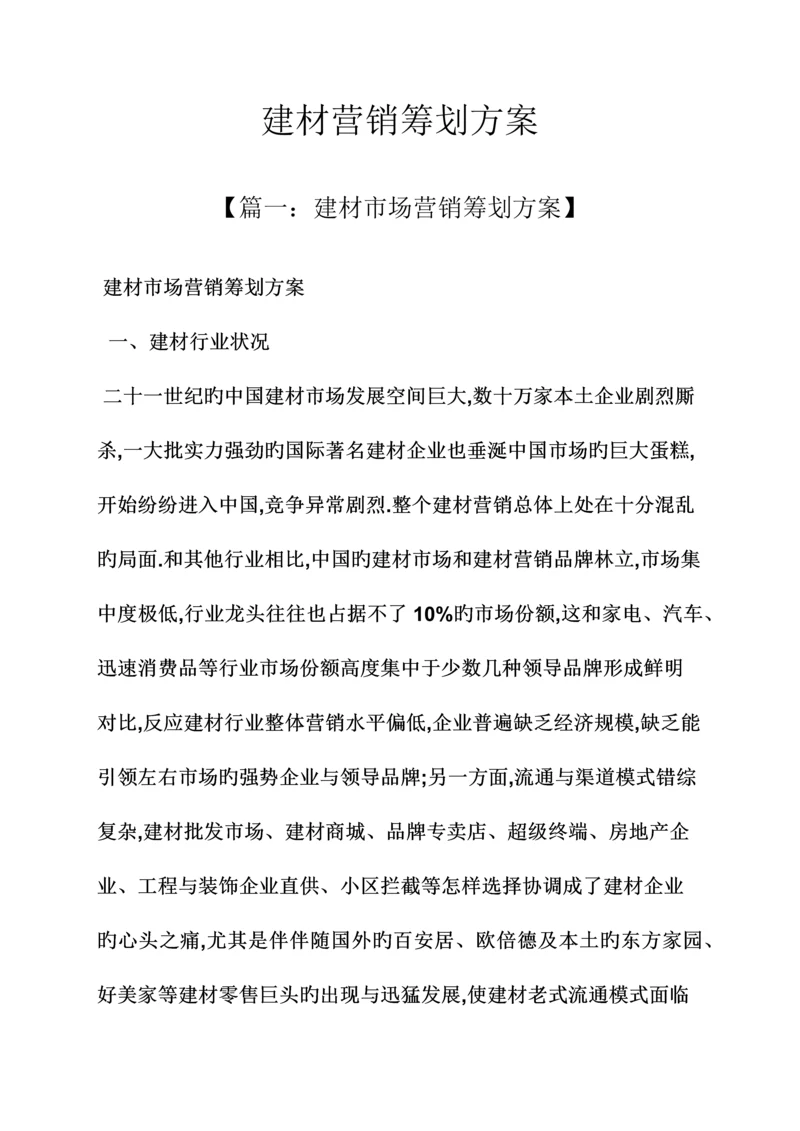 建材营销策划方案.docx