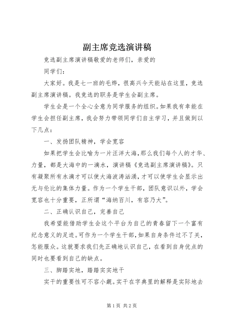 副主席竞选演讲稿 (4).docx