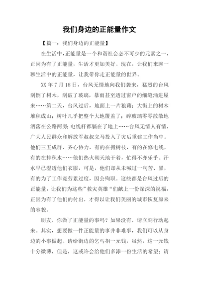 我们身边的正能量作文.docx