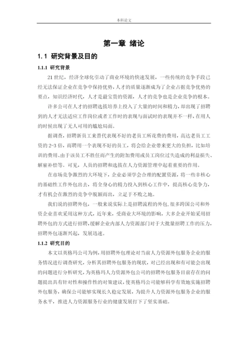 166030104_王友凤_[论文]英格玛人力资源集团招聘问题及对策研究.docx