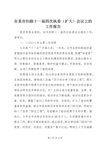 在某市妇联十一届四次执委（扩大）会议上的工作报告.docx