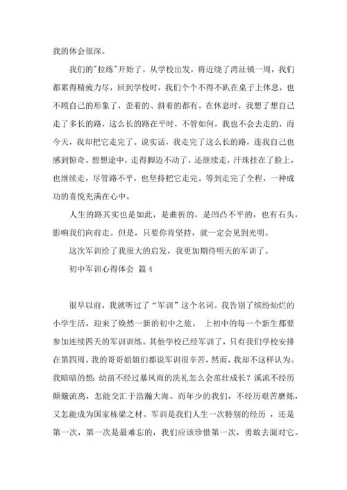 初中军训心得体会模板八篇（四）.docx