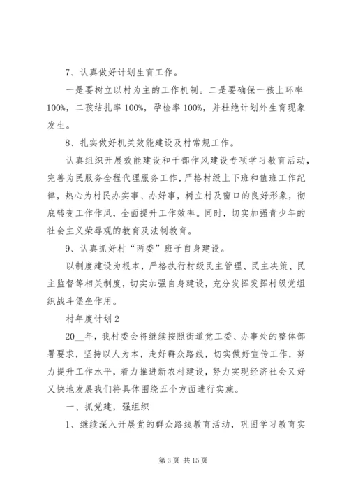 村年度计划总结合集多篇.docx