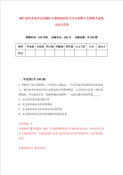 浙江嘉兴市嘉兴市南湖区大桥镇面向社会公开招聘4人模拟考试练习卷含答案3