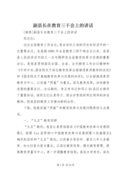 副县长在教育三干会上的讲话 (4).docx