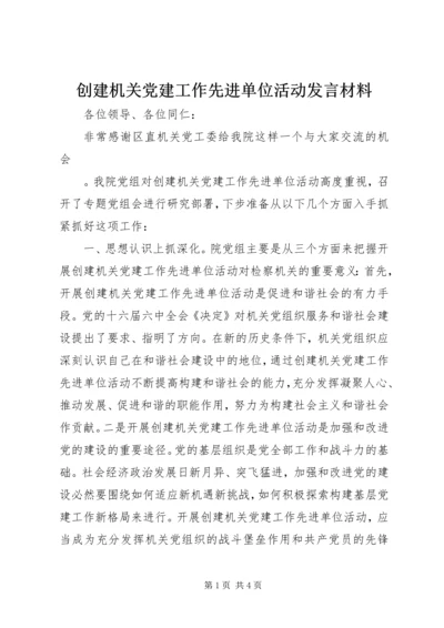 创建机关党建工作先进单位活动发言材料 (2).docx