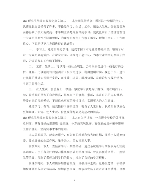 精编之mba研究生毕业自我鉴定范文.docx